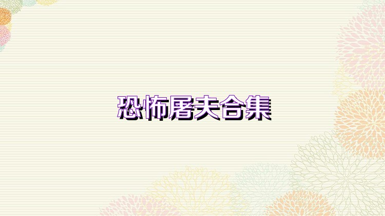 恐怖屠夫合集