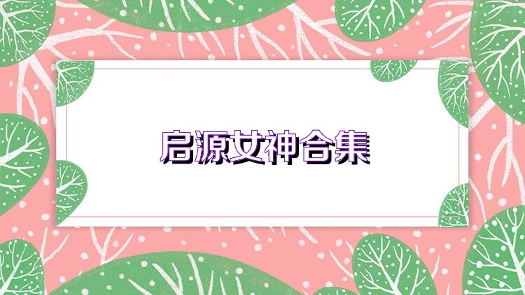 启源女神合集
