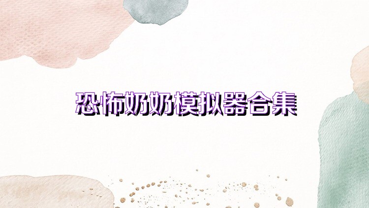 恐怖奶奶模拟器合集