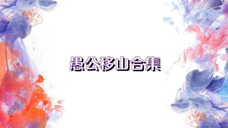 愚公移山合集