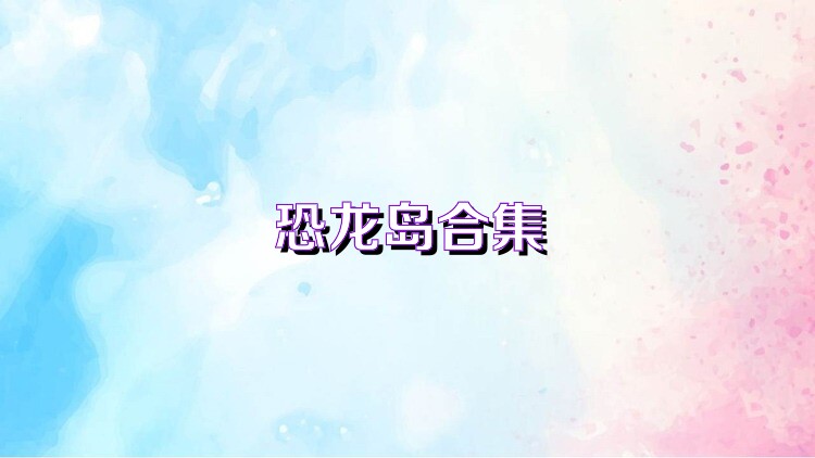恐龙岛合集