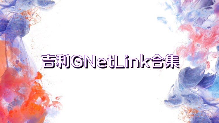 吉利GNetLink合集