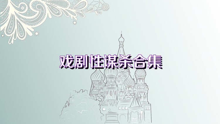 戏剧性谋杀合集