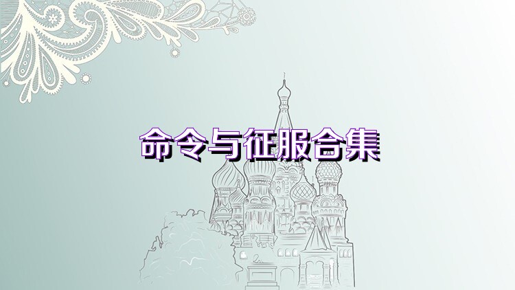 命令与征服合集