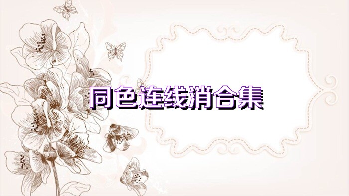 同色连线消合集