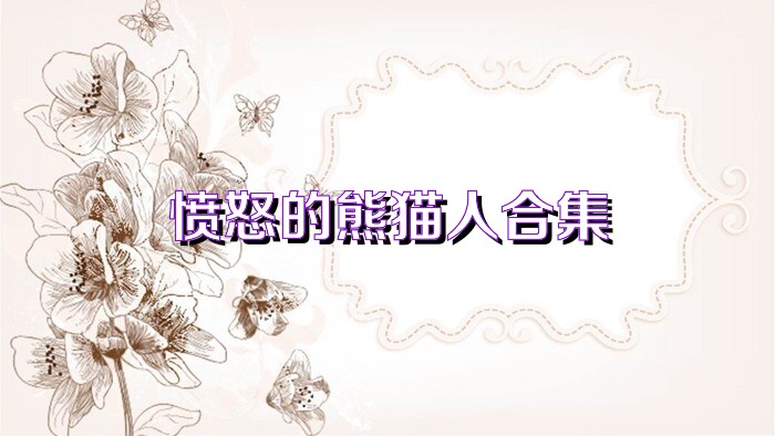 愤怒的熊猫人合集