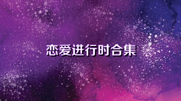 恋爱进行时合集