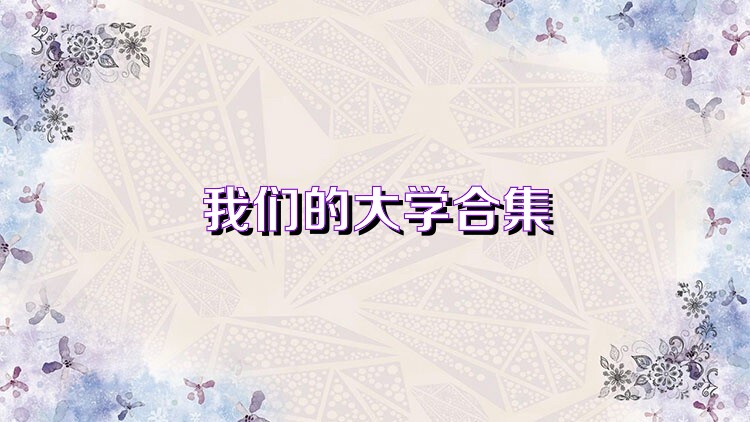 我们的大学合集