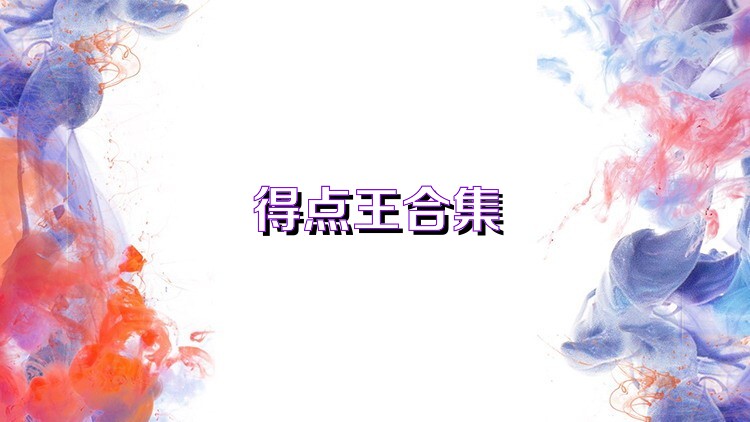 得点王合集