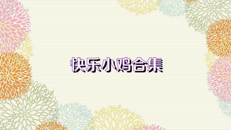 快乐小鸡合集