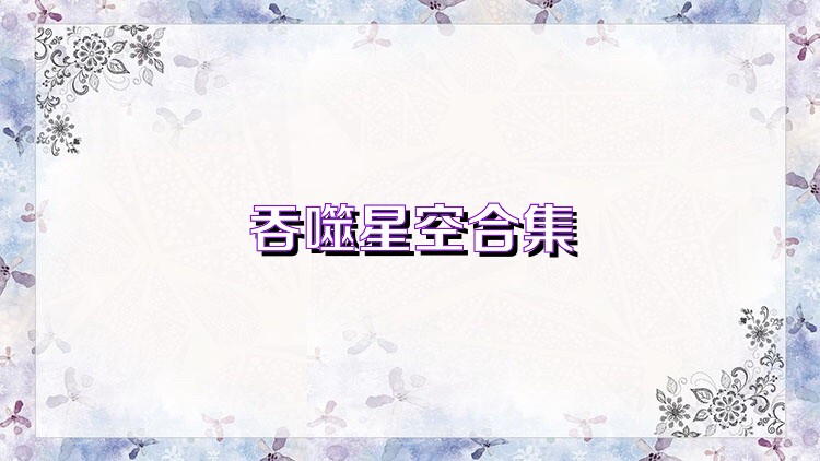吞噬星空合集