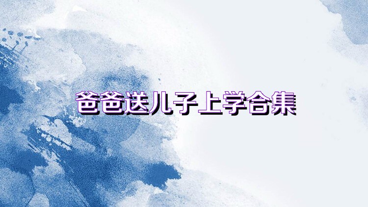爸爸送儿子上学合集