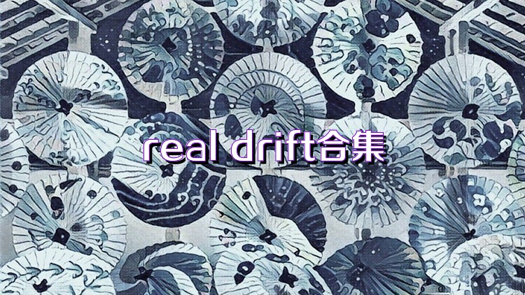 real drift合集