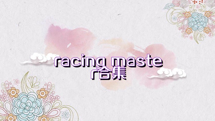 racing master合集