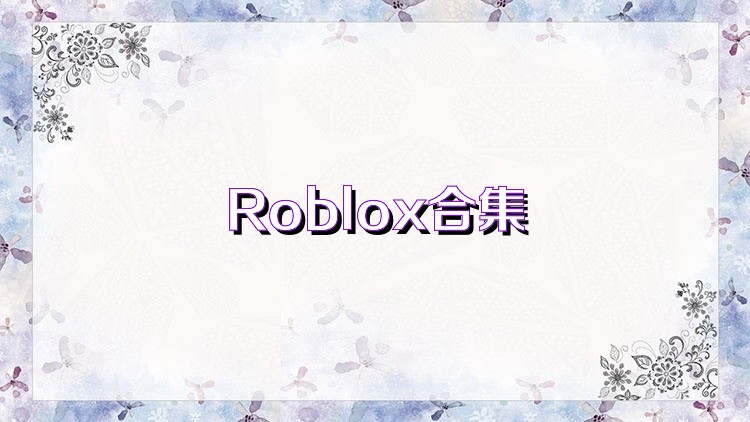 Roblox合集