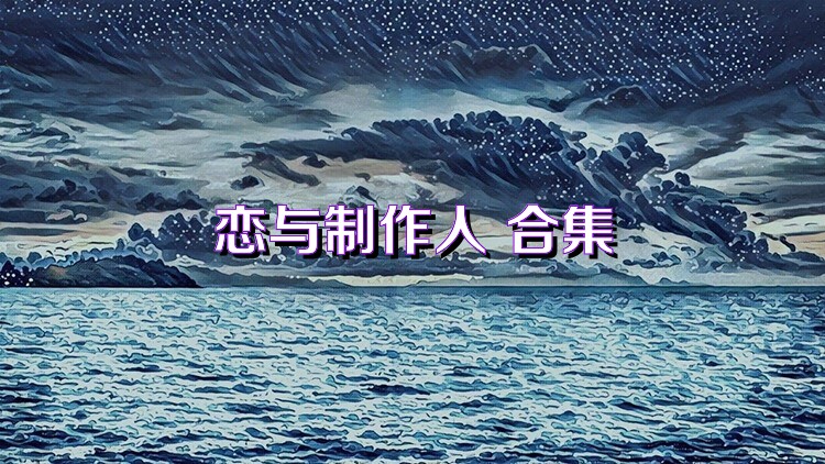 恋与制作人 合集
