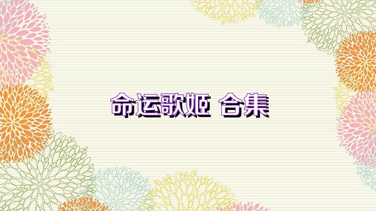 命运歌姬 合集