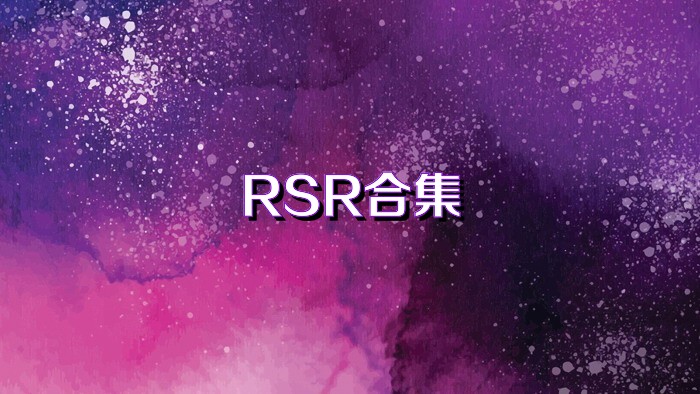 RSR合集