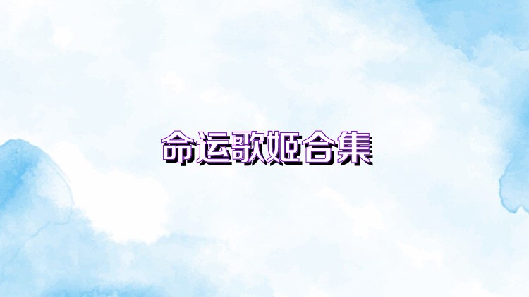 命运歌姬合集