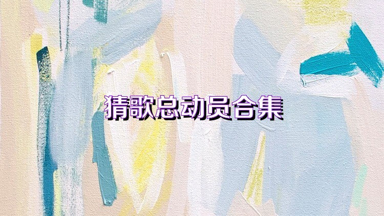 猜歌总动员合集