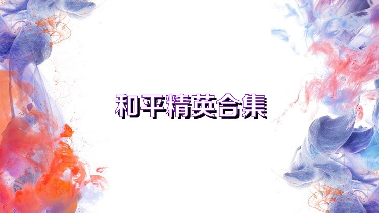 和平精英合集