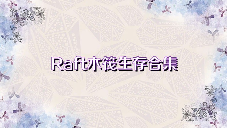 Raft木筏生存合集