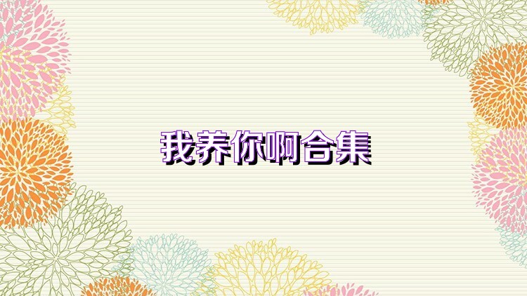 我养你啊合集