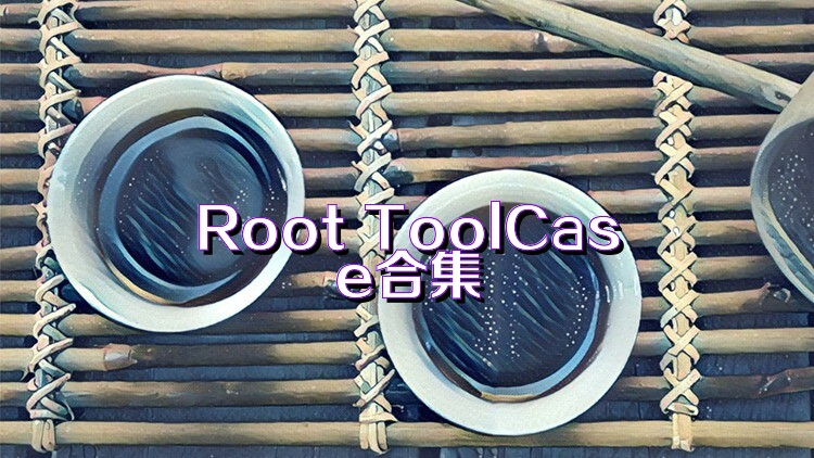 Root ToolCase合集