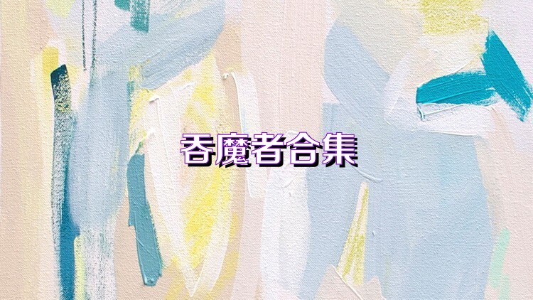 吞魔者合集