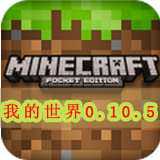 我的世界0.10.5