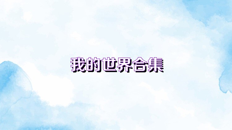 我的世界合集