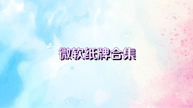 微软纸牌合集