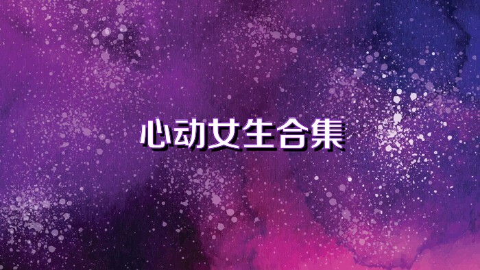 心动女生合集