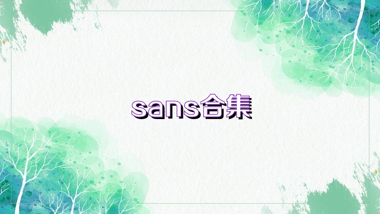 sans合集