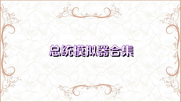 总统模拟器合集