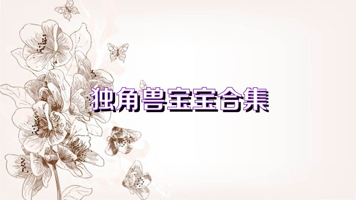独角兽宝宝合集