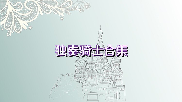 独奏骑士合集