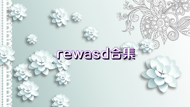 rewasd合集