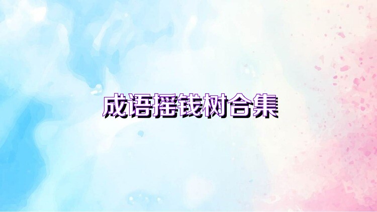 成语摇钱树合集