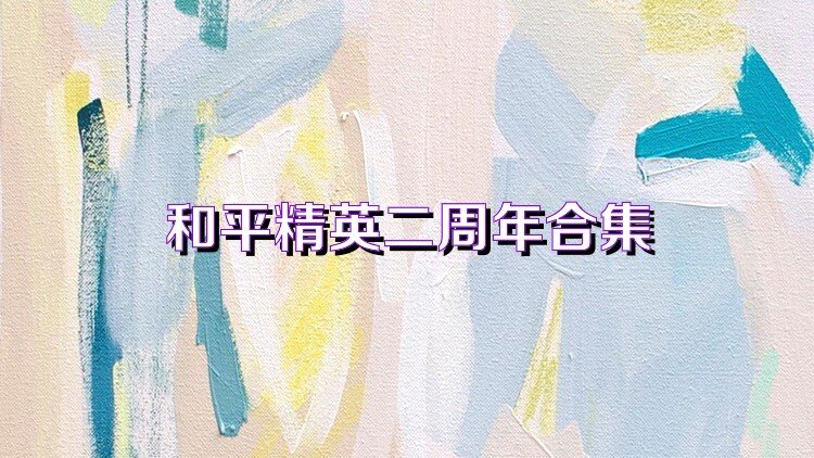 和平精英二周年合集