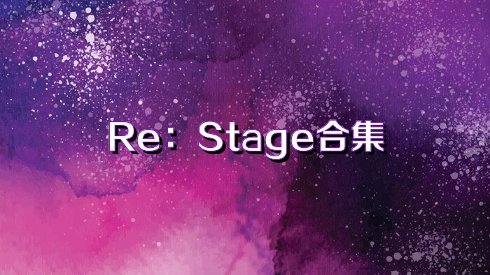 Re：Stage合集