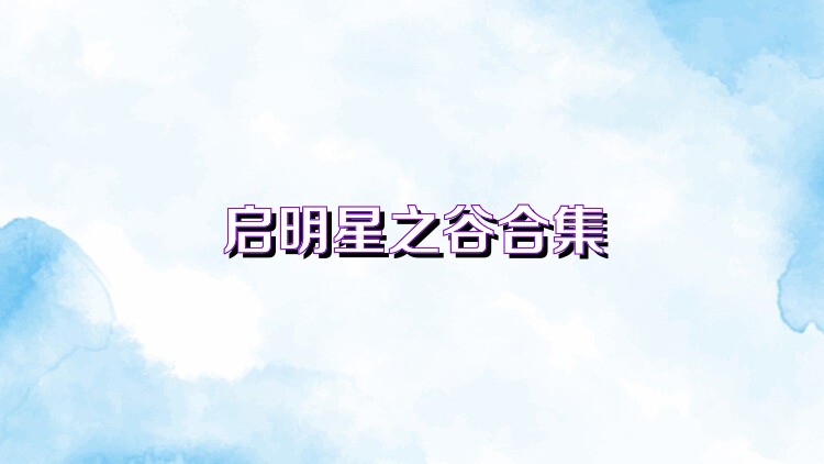启明星之谷合集