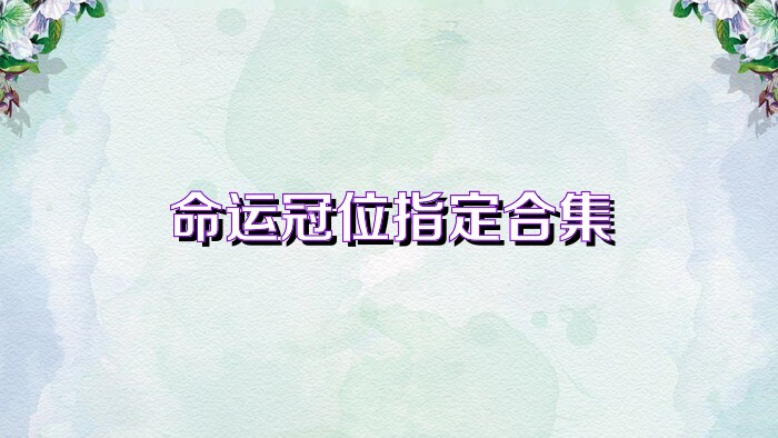 命运冠位指定合集