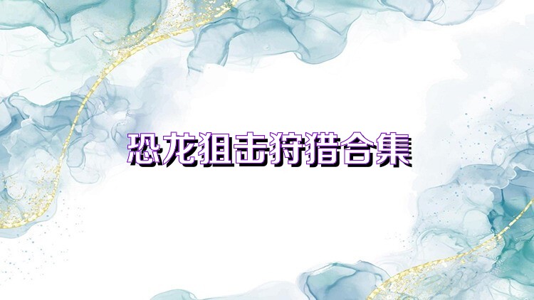 恐龙狙击狩猎合集