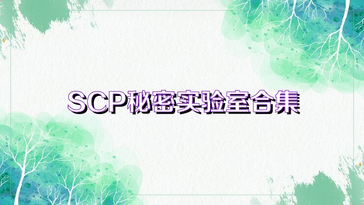 SCP秘密实验室合集
