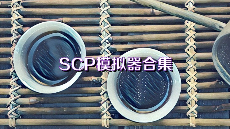 SCP模拟器合集