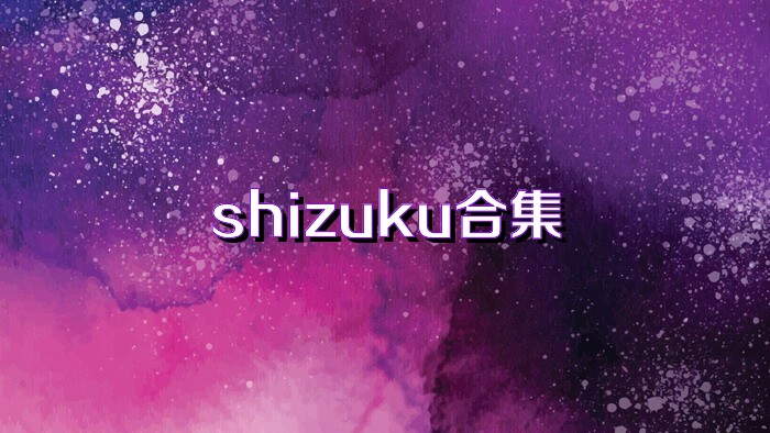 shizuku合集