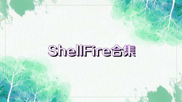 ShellFire合集