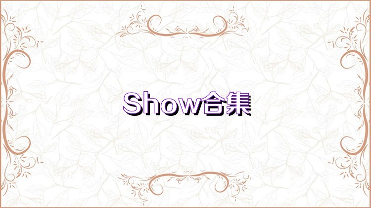 Show合集