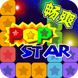 PopStar!消灭星星中文版